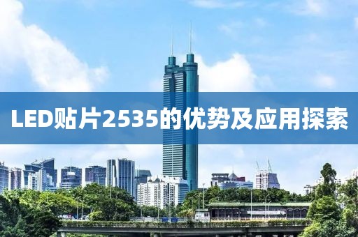 LED贴片2535的优势及应用探索