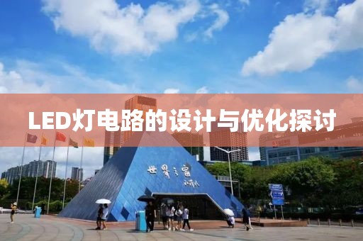 LED灯电路的设计与优化探讨