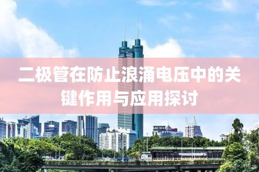 二极管在防止浪涌电压中的关键作用与应用探讨