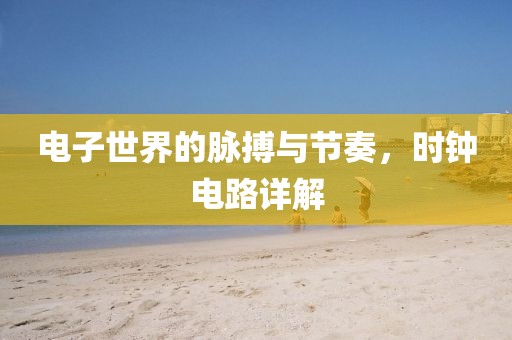 电子世界的脉搏与节奏，时钟电路详解