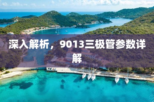 深入解析，9013三极管参数详解
