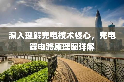 深入理解充电技术核心，充电器电路原理图详解
