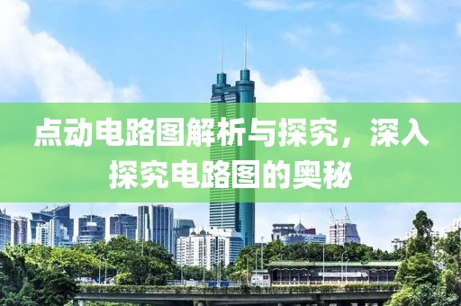点动电路图解析与探究，深入探究电路图的奥秘
