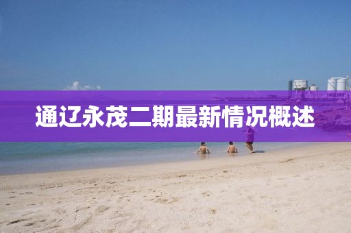 通辽永茂二期最新情况概述