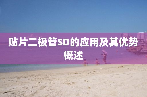 贴片二极管SD的应用及其优势概述