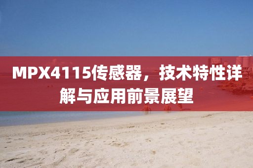 MPX4115传感器，技术特性详解与应用前景展望