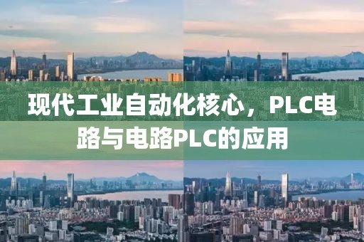 现代工业自动化核心，PLC电路与电路PLC的应用