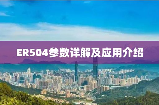 ER504参数详解及应用介绍