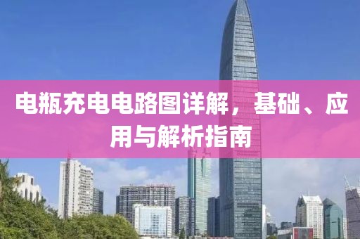 电瓶充电电路图详解，基础、应用与解析指南