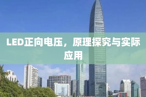 LED正向电压，原理探究与实际应用
