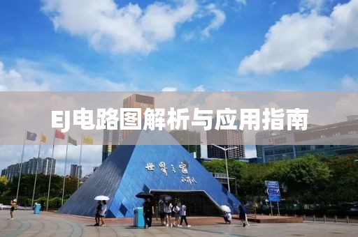 EJ电路图解析与应用指南