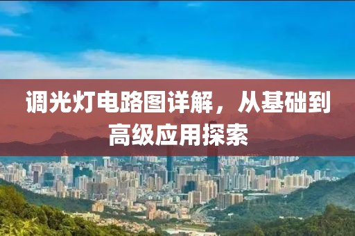 调光灯电路图详解，从基础到高级应用探索