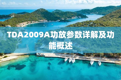 TDA2009A功放参数详解及功能概述