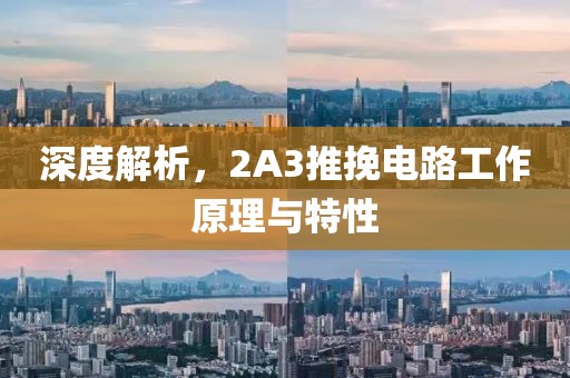 深度解析，2A3推挽电路工作原理与特性