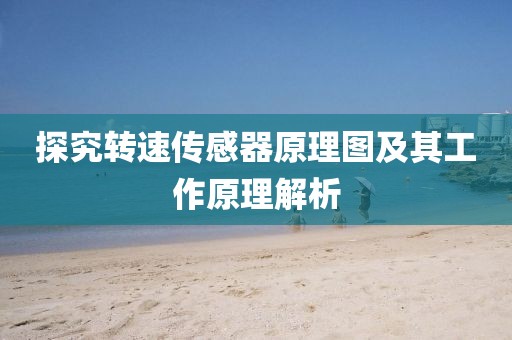 探究转速传感器原理图及其工作原理解析