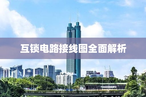 互锁电路接线图全面解析