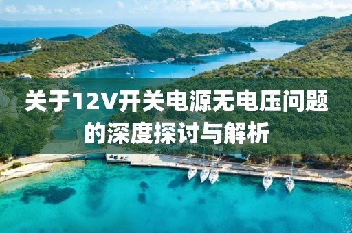 关于12V开关电源无电压问题的深度探讨与解析