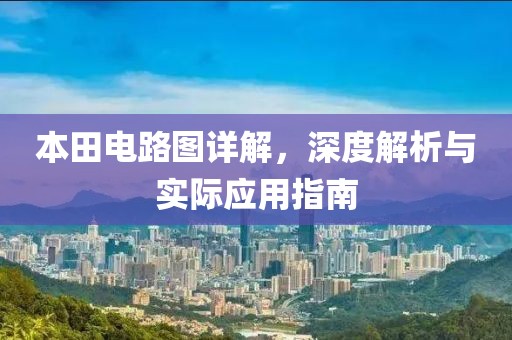 本田电路图详解，深度解析与实际应用指南