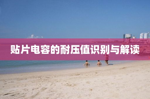 贴片电容的耐压值识别与解读