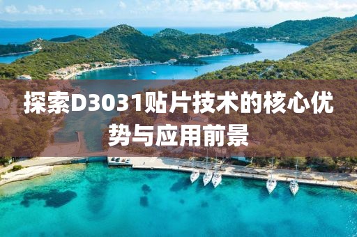 探索D3031贴片技术的核心优势与应用前景