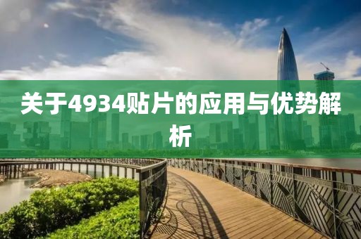 关于4934贴片的应用与优势解析