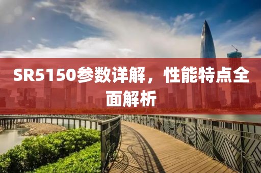 SR5150参数详解，性能特点全面解析