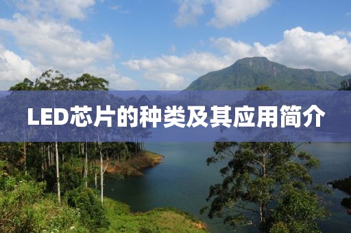 LED芯片的种类及其应用简介