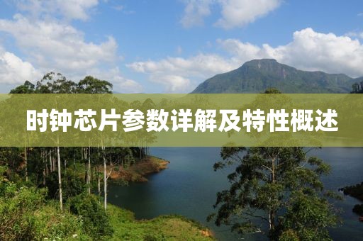 时钟芯片参数详解及特性概述