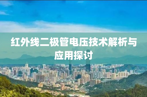 红外线二极管电压技术解析与应用探讨