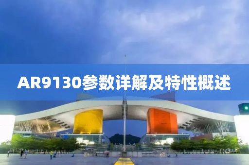 AR9130参数详解及特性概述