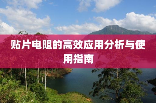 贴片电阻的高效应用分析与使用指南