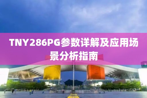 TNY286PG参数详解及应用场景分析指南