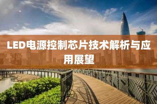 LED电源控制芯片技术解析与应用展望
