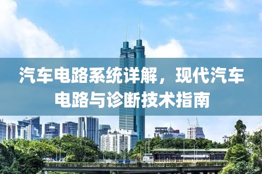 汽车电路系统详解，现代汽车电路与诊断技术指南