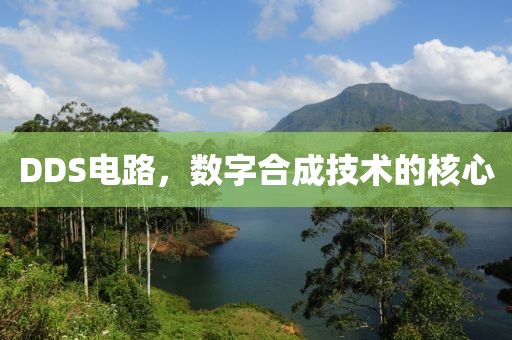 DDS电路，数字合成技术的核心