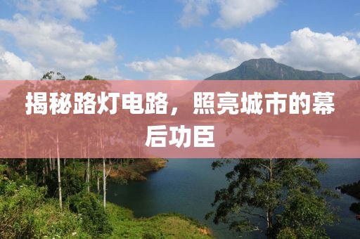 揭秘路灯电路，照亮城市的幕后功臣