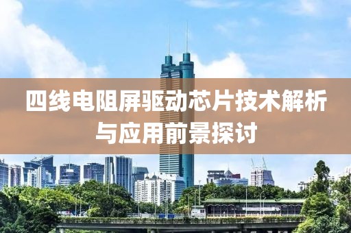 四线电阻屏驱动芯片技术解析与应用前景探讨