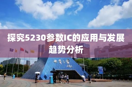 探究5230参数IC的应用与发展趋势分析