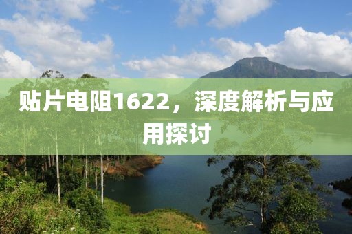 贴片电阻1622，深度解析与应用探讨