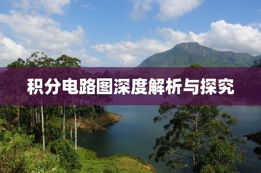 积分电路图深度解析与探究