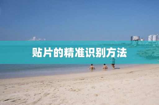 贴片的精准识别方法