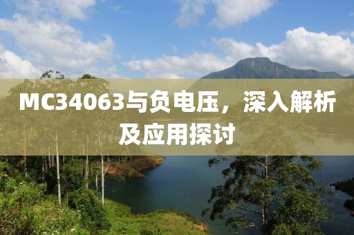 MC34063与负电压，深入解析及应用探讨