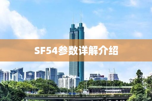 SF54参数详解介绍