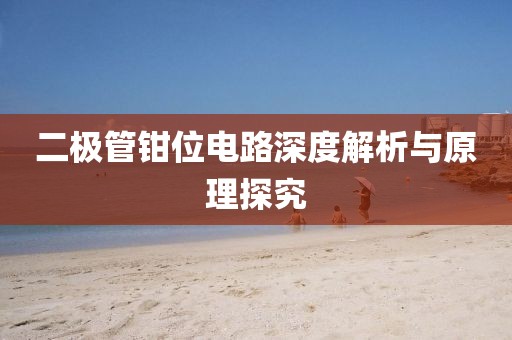 二极管钳位电路深度解析与原理探究
