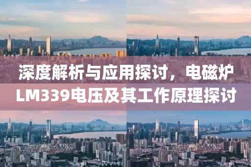 深度解析与应用探讨，电磁炉LM339电压及其工作原理探讨
