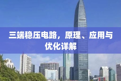 三端稳压电路，原理、应用与优化详解