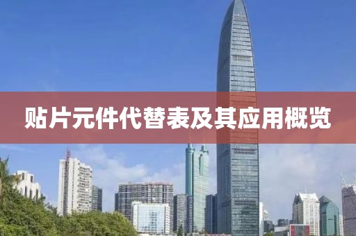 贴片元件代替表及其应用概览