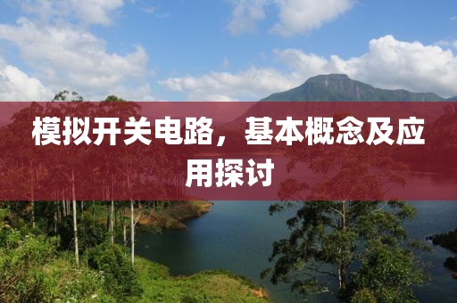 模拟开关电路，基本概念及应用探讨