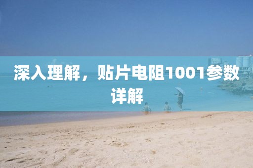 深入理解，贴片电阻1001参数详解