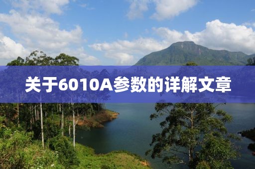 关于6010A参数的详解文章